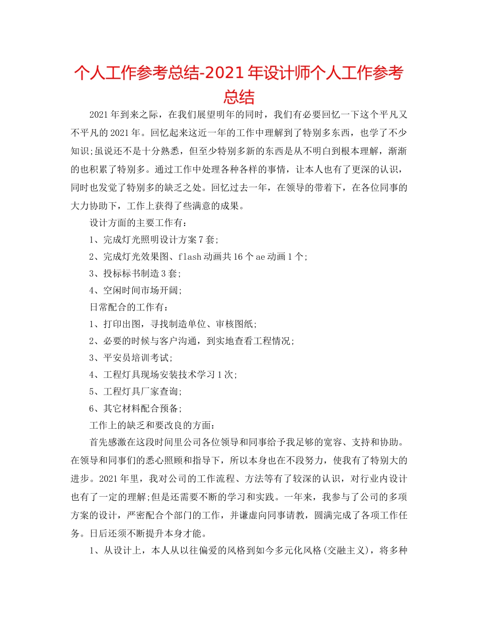 个人工作参考总结-2024年设计师个人工作参考总结 _第1页