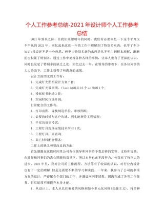 个人工作参考总结-2024年设计师个人工作参考总结 