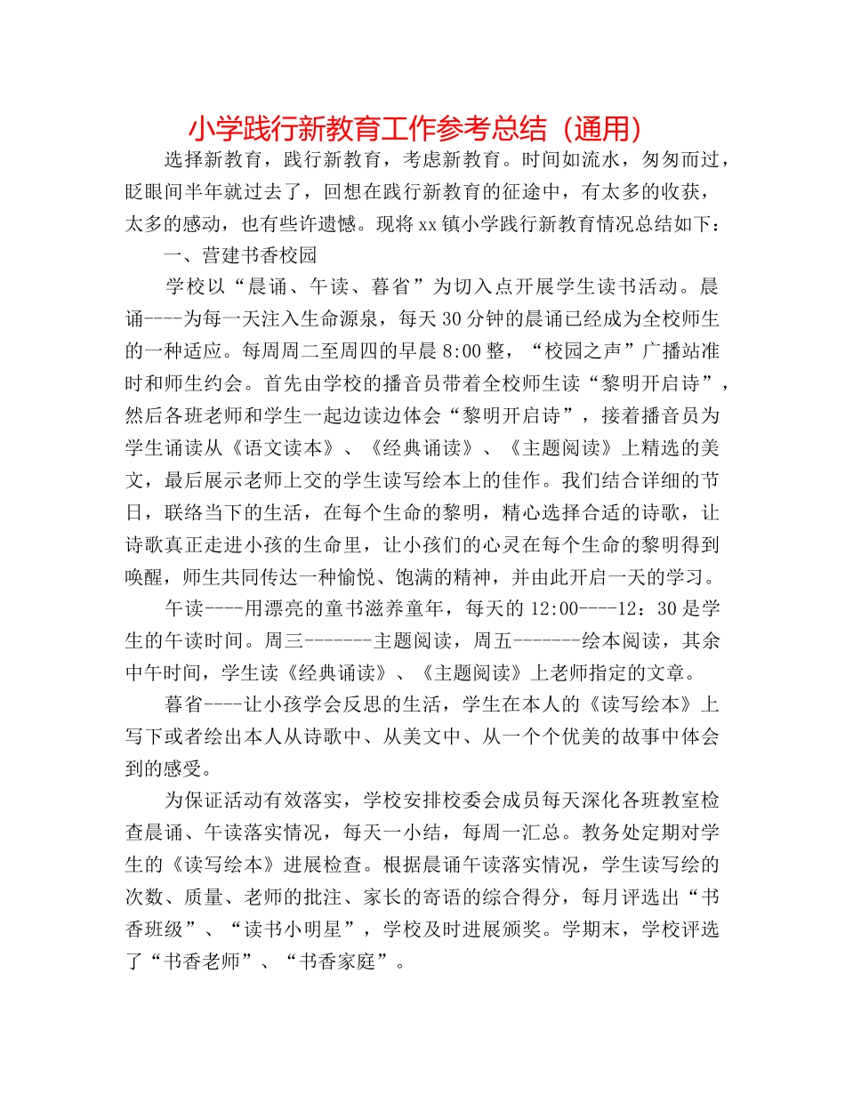 小学践行新教育工作参考总结（通用） _第1页