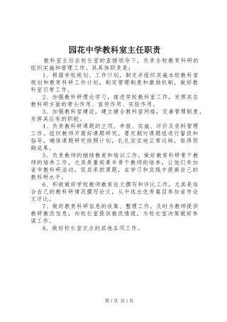 园花中学教科室主任职责