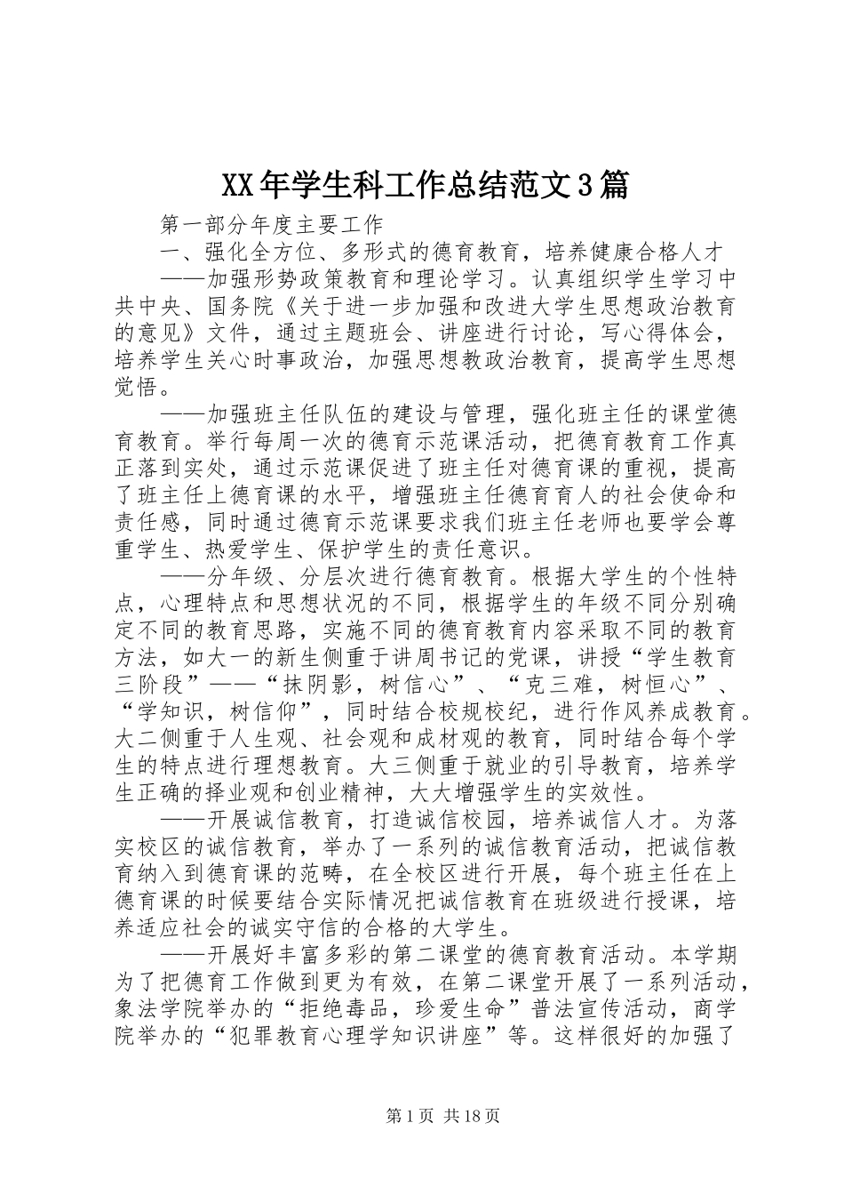 XX年学生科工作总结范文3篇_第1页
