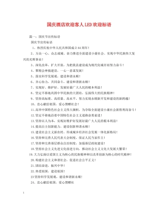 国庆酒店欢迎客人LED欢迎标语 
