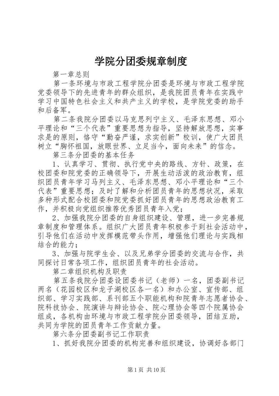 学院分团委规章制度_第1页