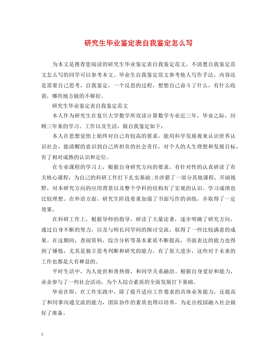 研究生毕业鉴定表自我鉴定怎么写 _第1页