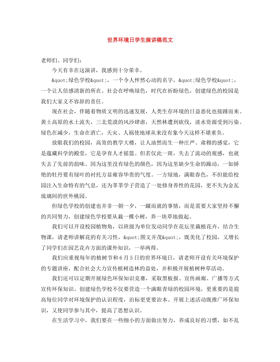 世界环境日学生演讲稿范文 _第1页