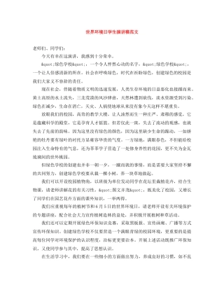 世界环境日学生演讲稿范文 