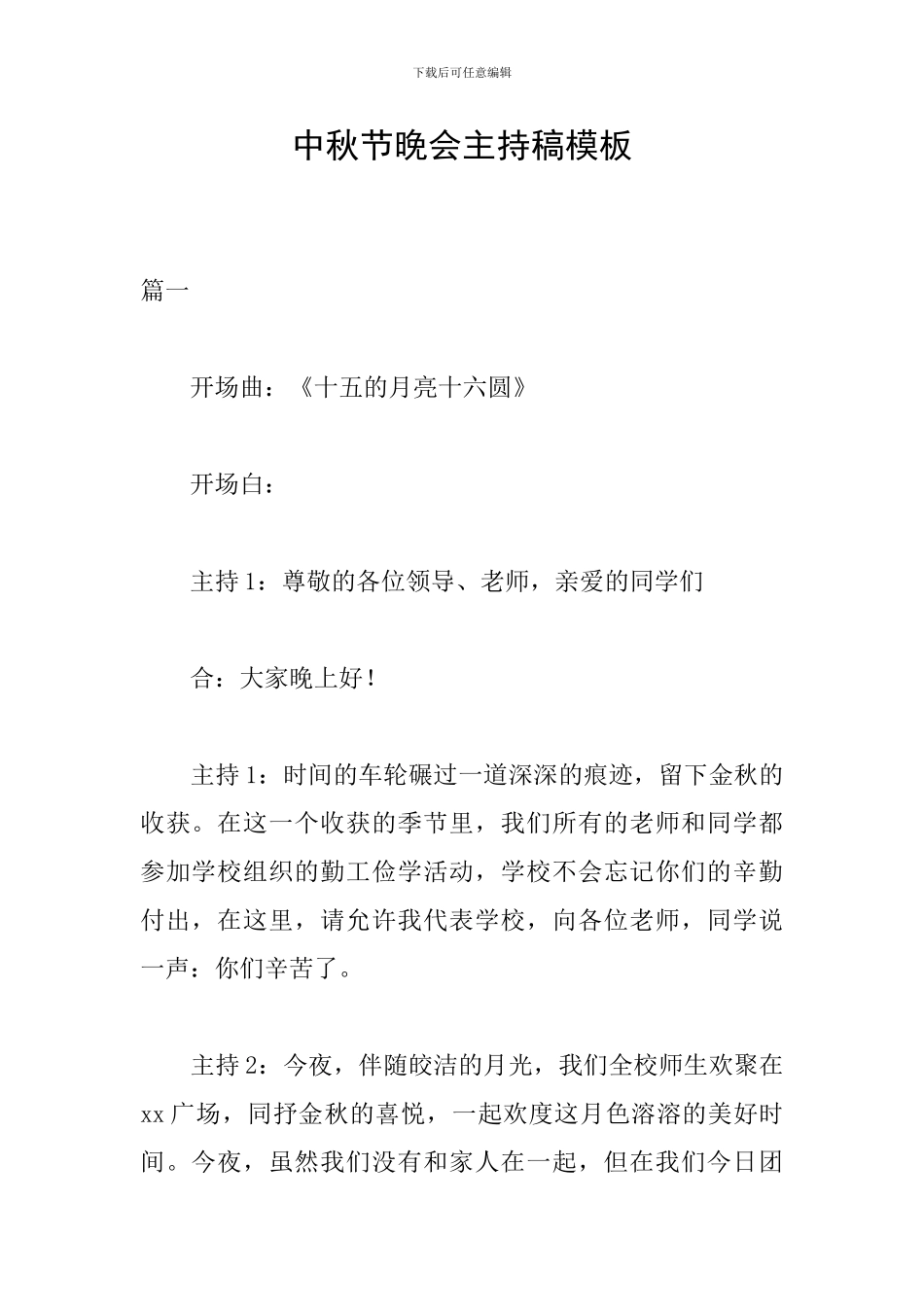 中秋节晚会主持稿模板_第1页