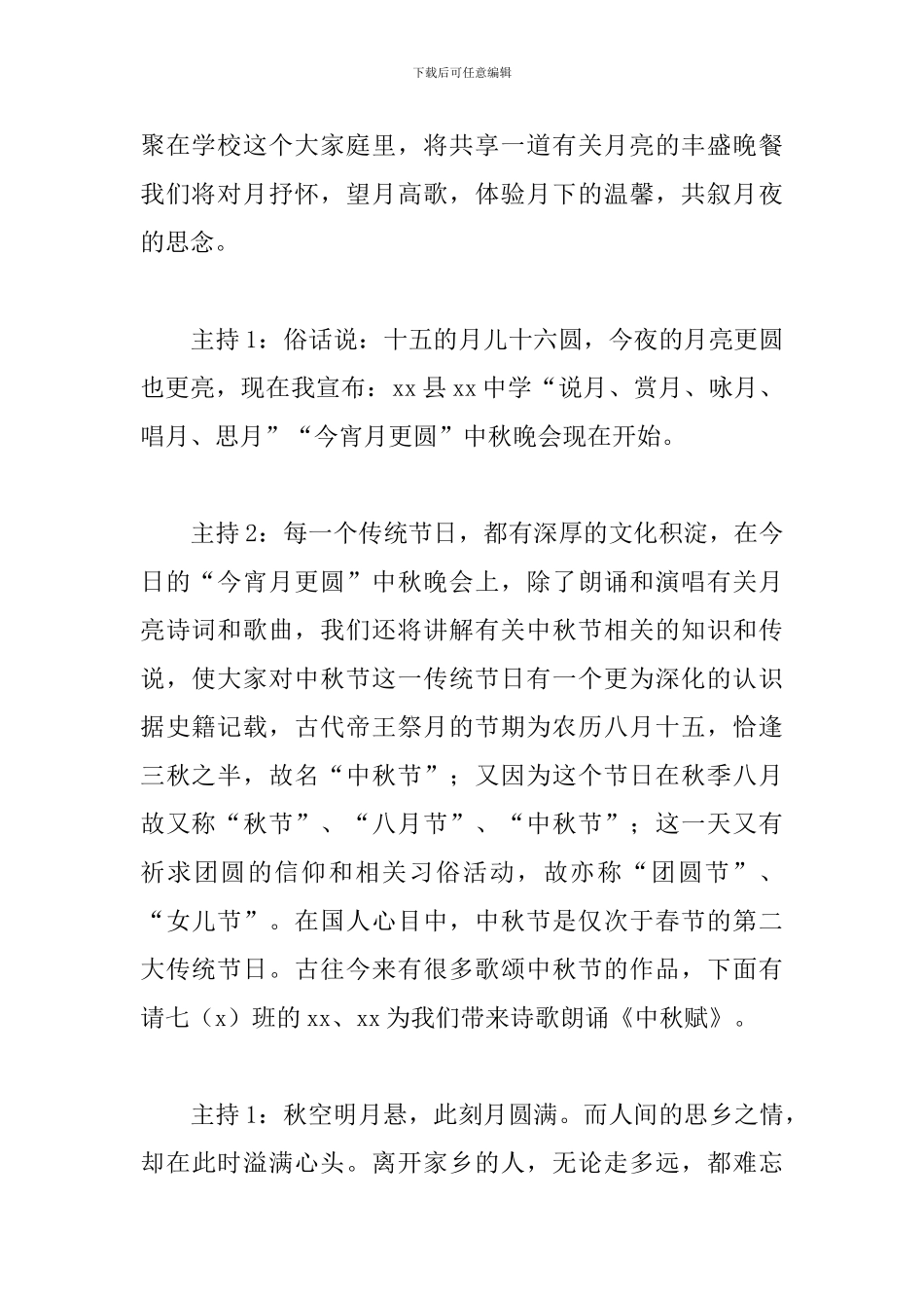 中秋节晚会主持稿模板_第2页