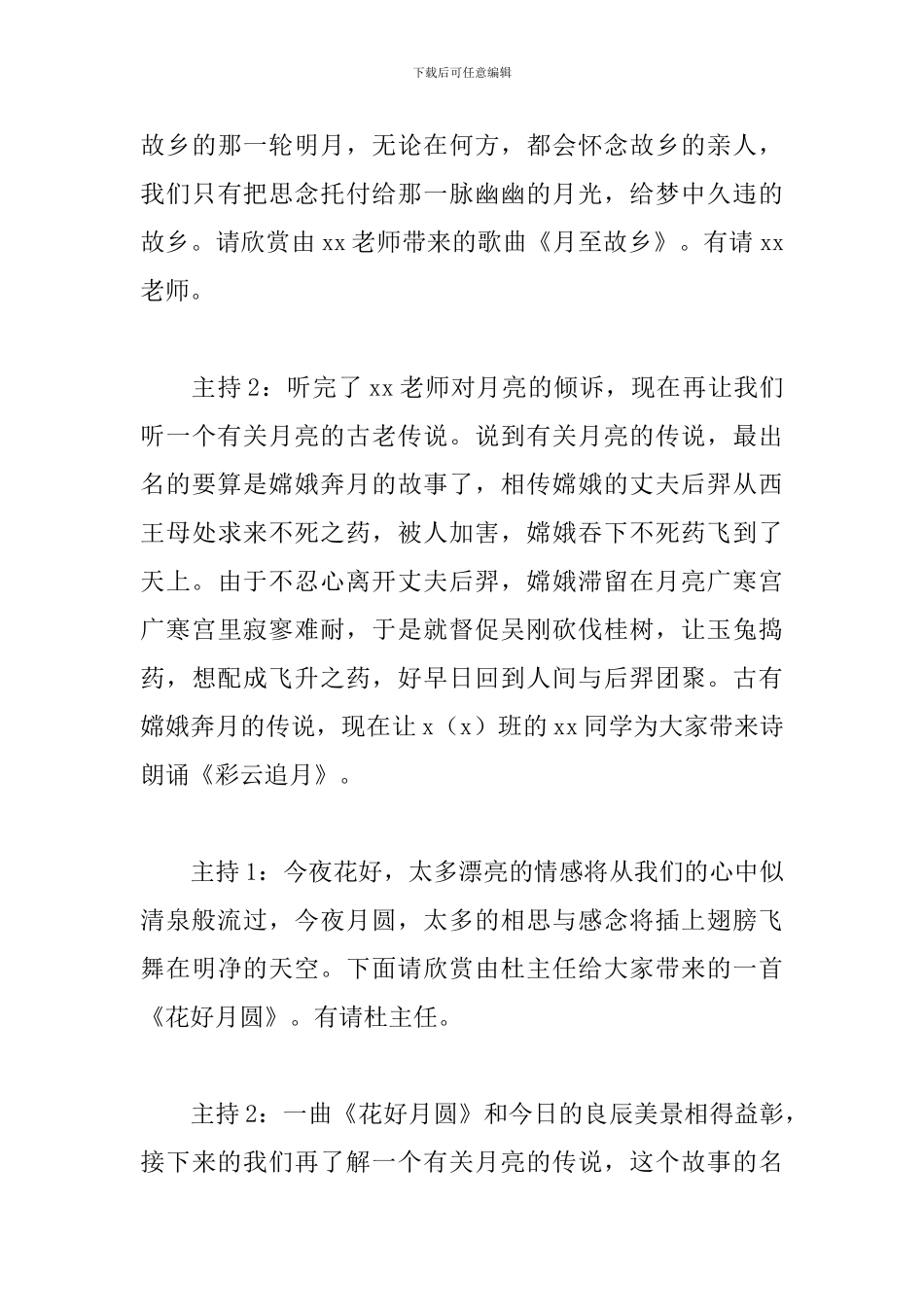 中秋节晚会主持稿模板_第3页