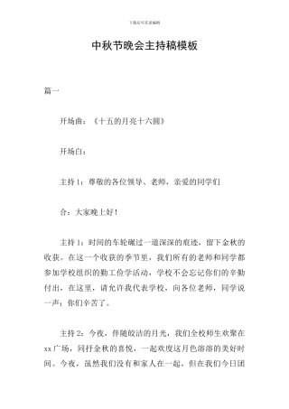 中秋节晚会主持稿模板
