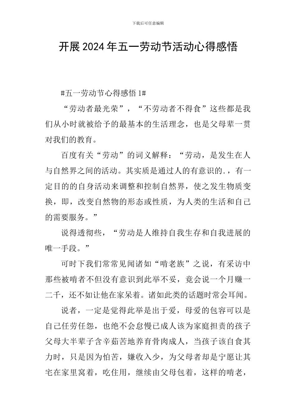 开展2024年五一劳动节活动心得感悟_第1页