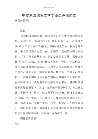 中文系汉语言文学专业自荐信范文
