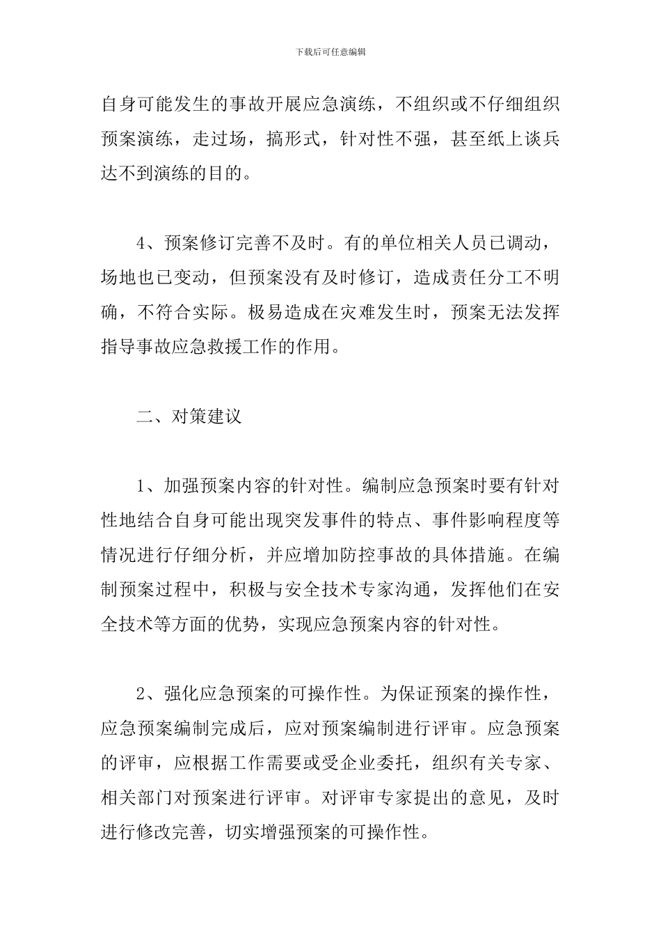 应急预案制修订存在问题及建议对策3篇_第2页