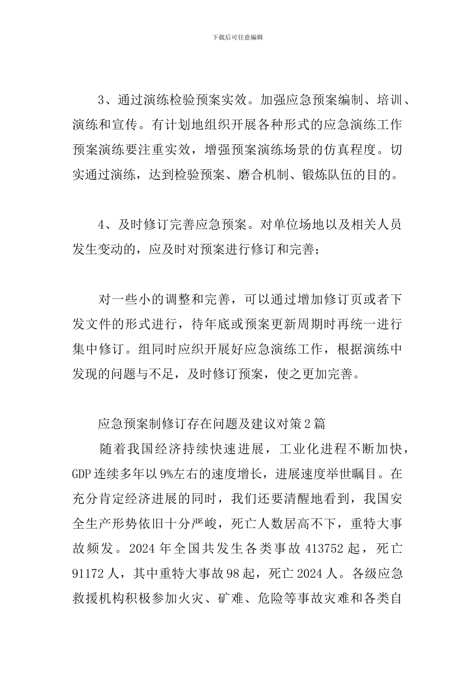 应急预案制修订存在问题及建议对策3篇_第3页