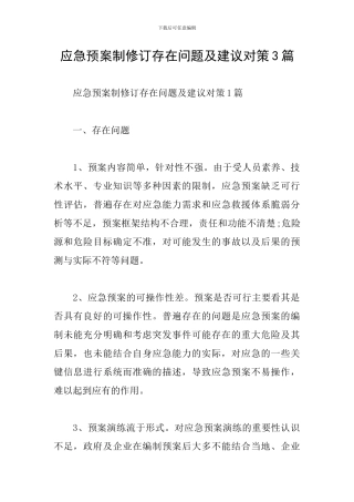 应急预案制修订存在问题及建议对策3篇