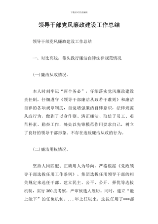 领导干部党风廉政建设工作总结