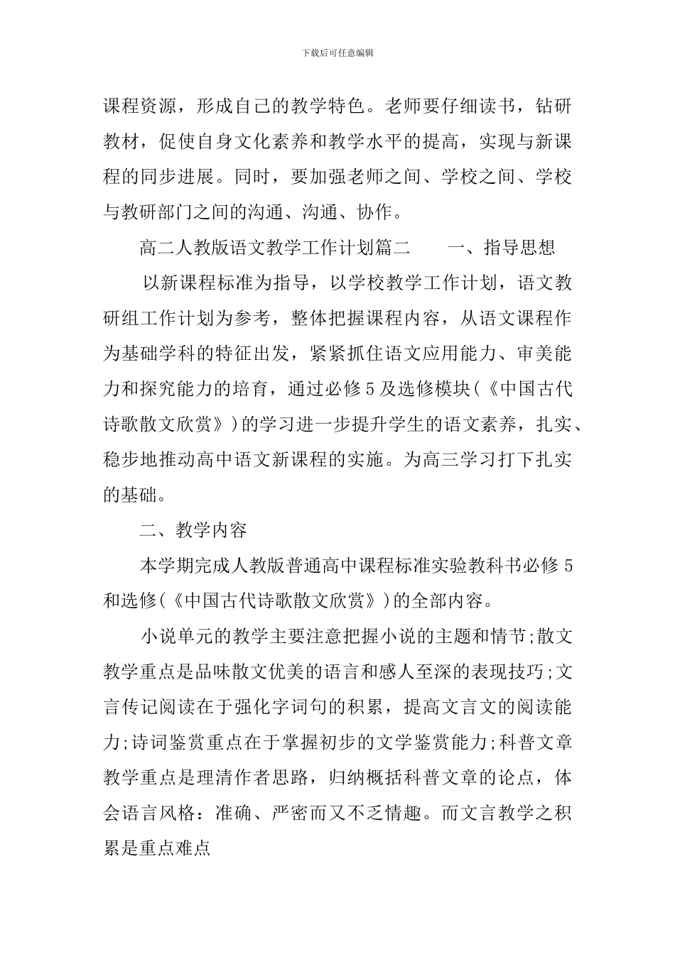 高二人教版语文教学工作计划_第3页