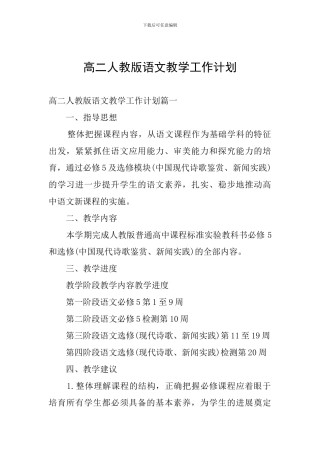 高二人教版语文教学工作计划