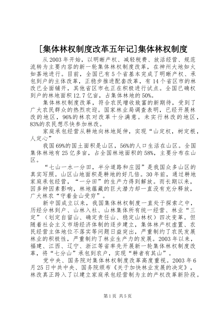 [集体林权制度改革五年记]集体林权制度_第1页