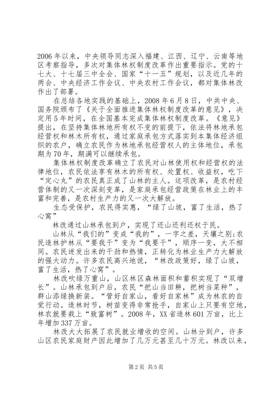 [集体林权制度改革五年记]集体林权制度_第2页