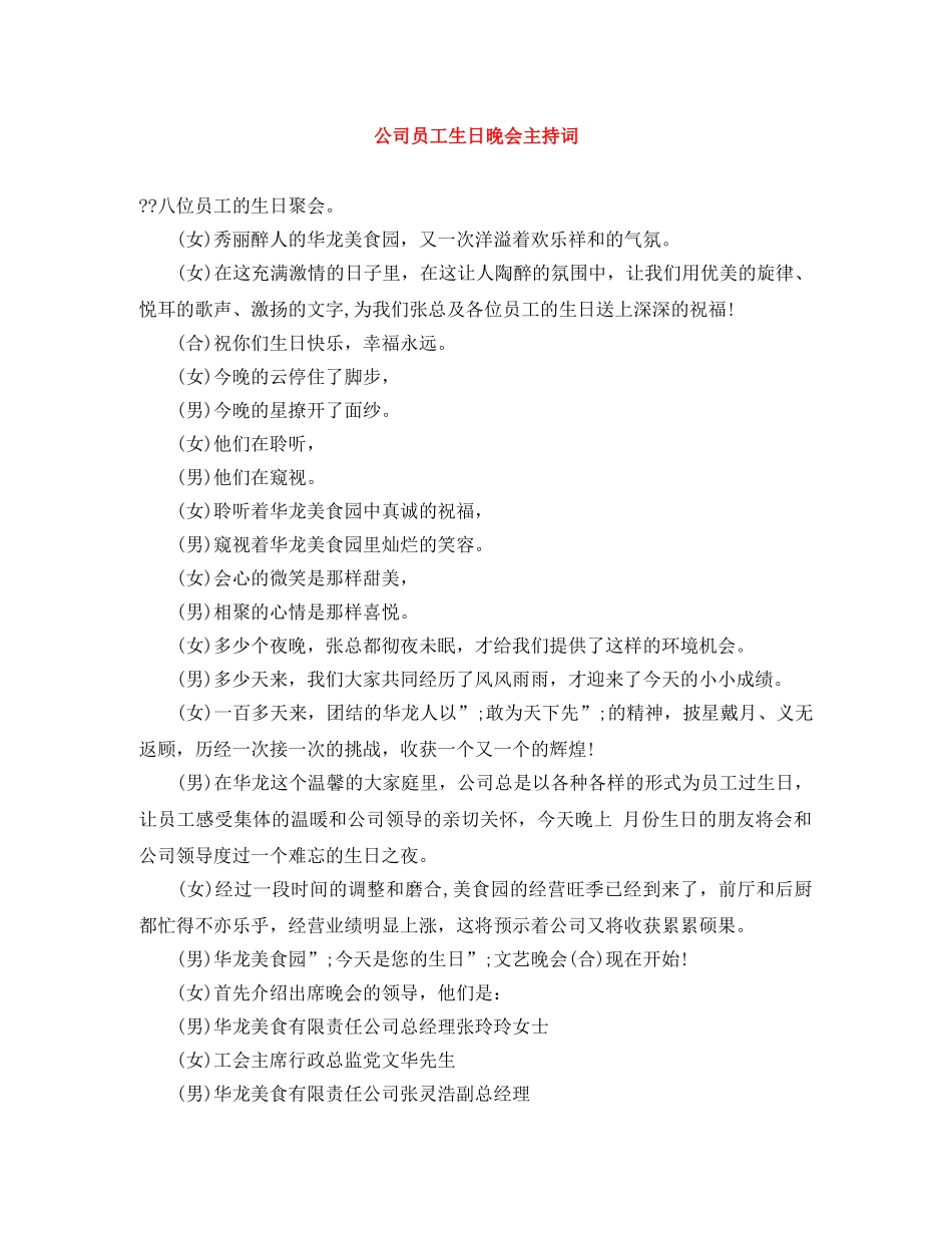公司员工生日晚会主持词 _第1页