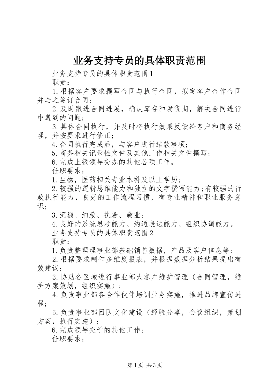 业务支持专员的具体职责范围_第1页