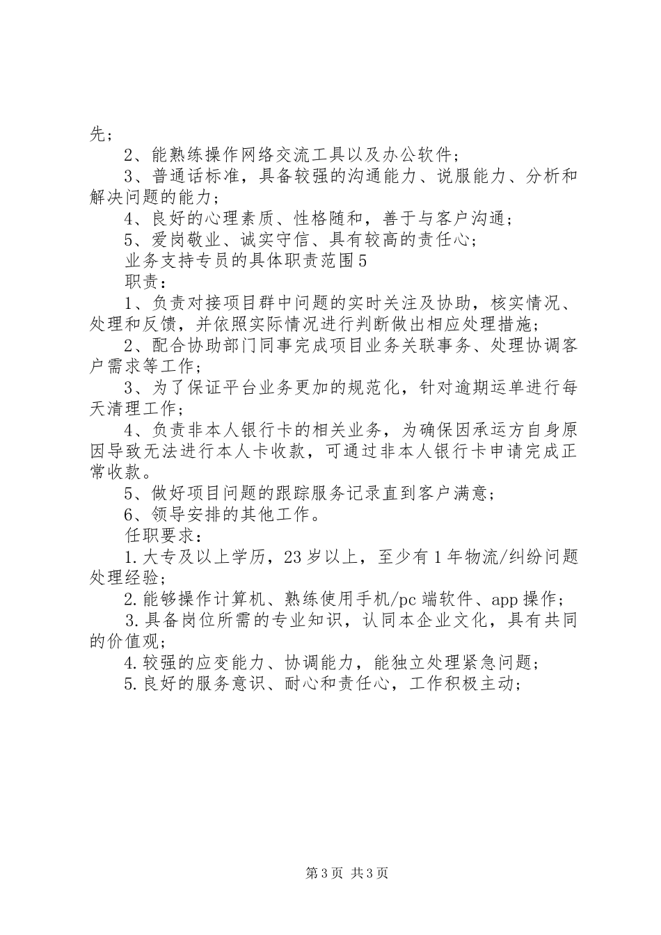 业务支持专员的具体职责范围_第3页