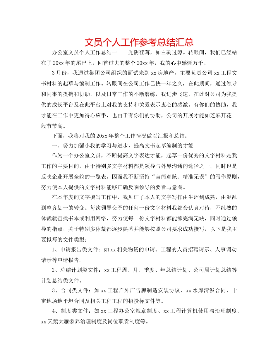 文员个人工作参考总结汇总 _第1页