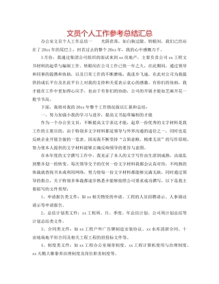 文员个人工作参考总结汇总 