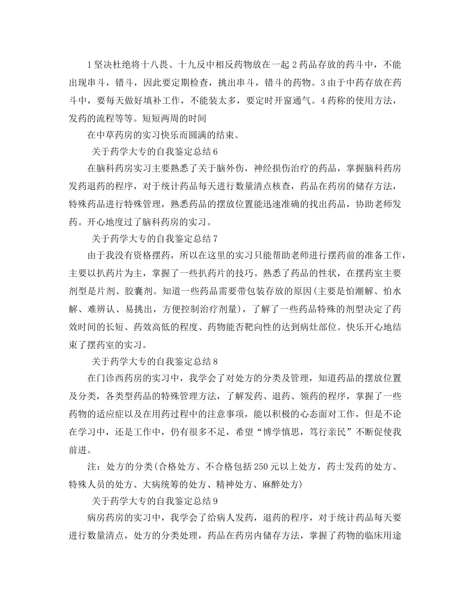 关于药学大专的自我鉴定总结10篇 _第2页