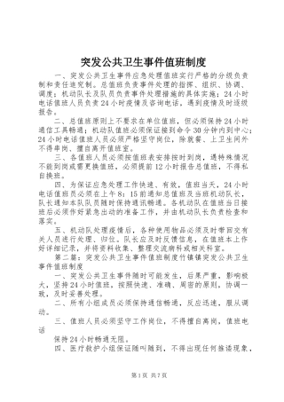 突发公共卫生事件值班制度