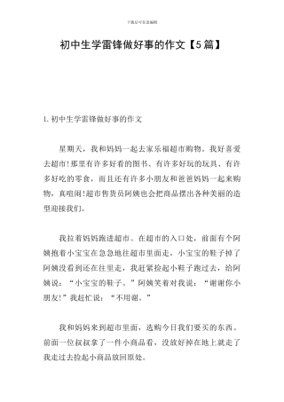 初中生学雷锋做好事的作文