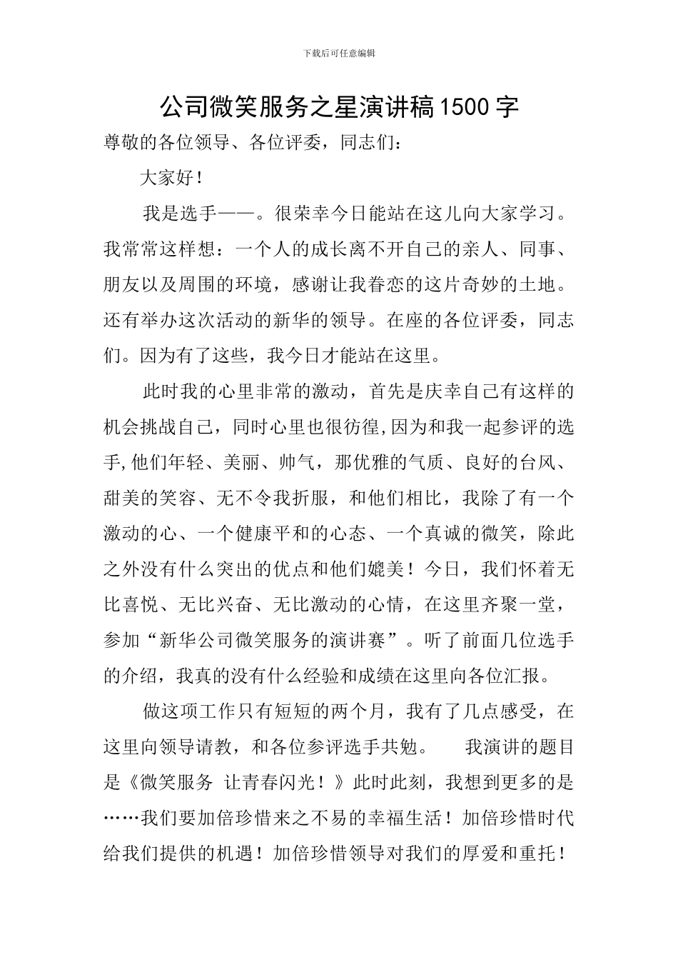 公司微笑服务之星演讲稿1500字_第1页