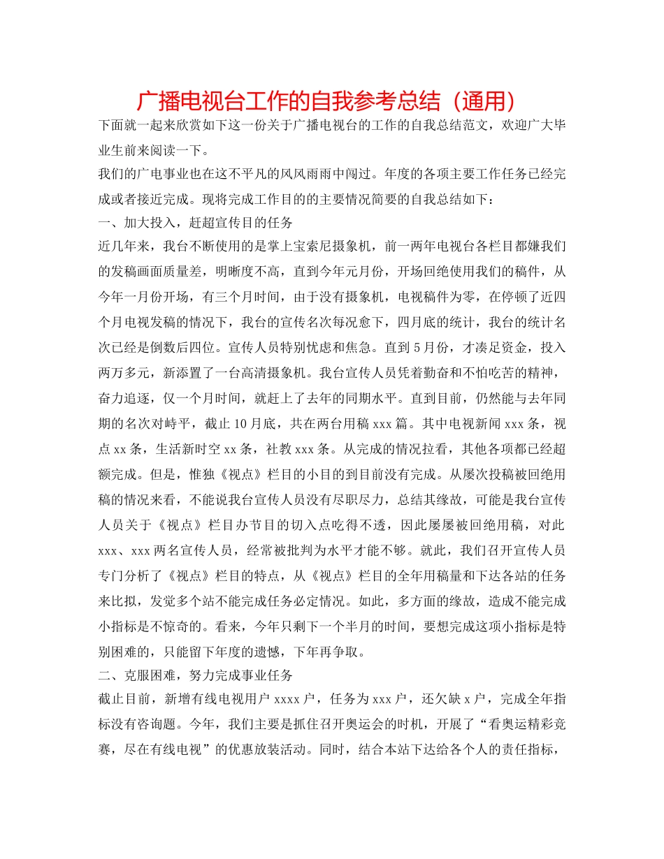 广播电视台工作的自我参考总结（通用） _第1页