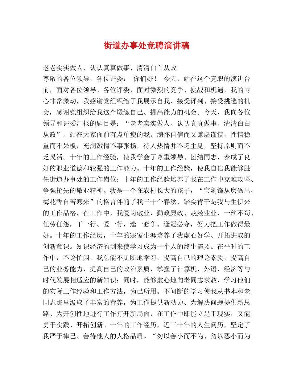 街道办事处竞聘演讲稿 _第1页