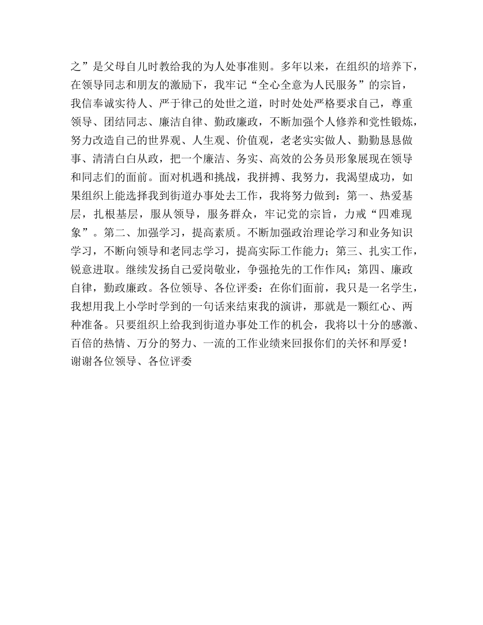 街道办事处竞聘演讲稿 _第2页