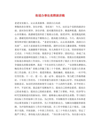 街道办事处竞聘演讲稿 