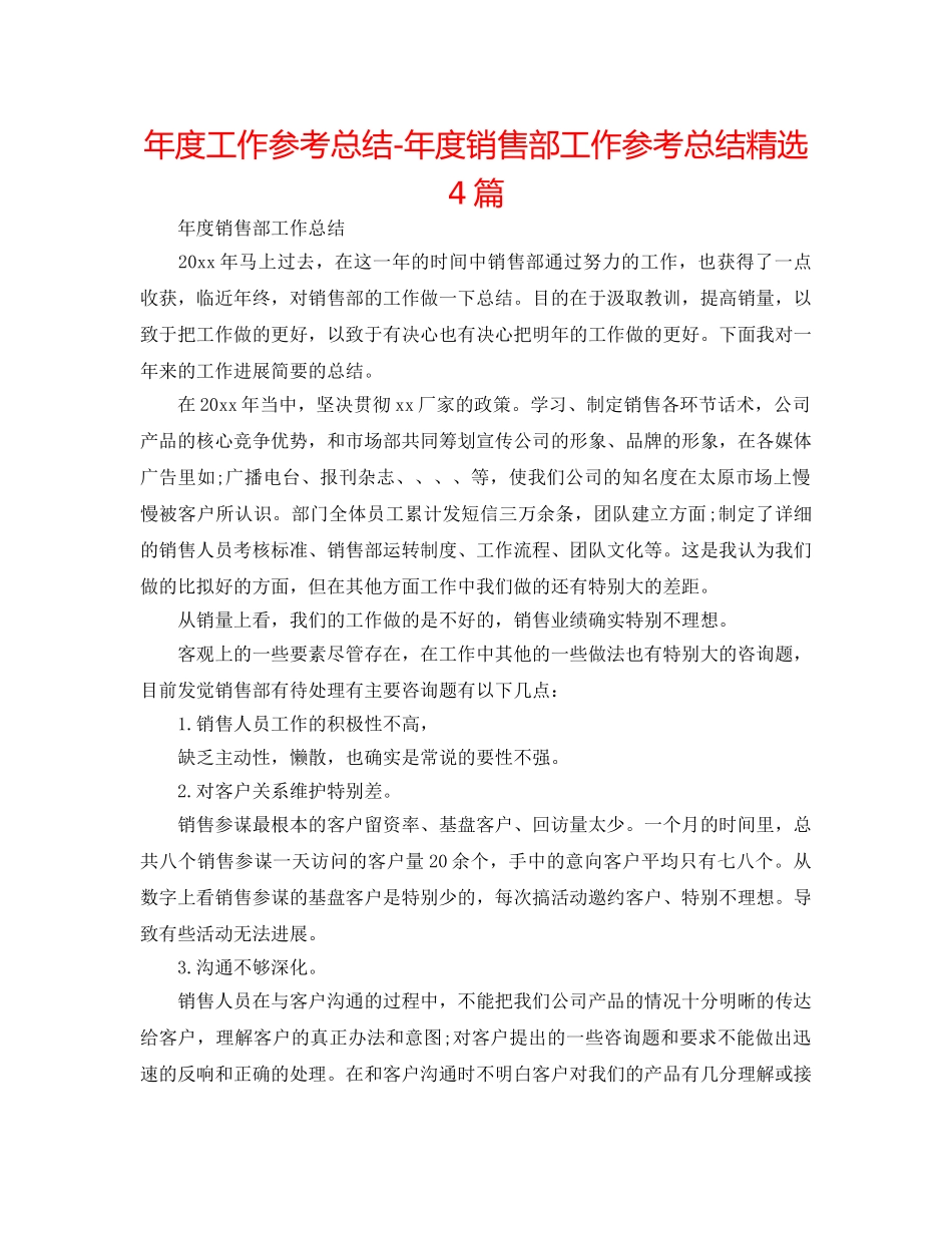 年度工作参考总结-年度销售部工作参考总结精选4篇 _第1页