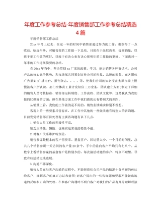 年度工作参考总结-年度销售部工作参考总结精选4篇 