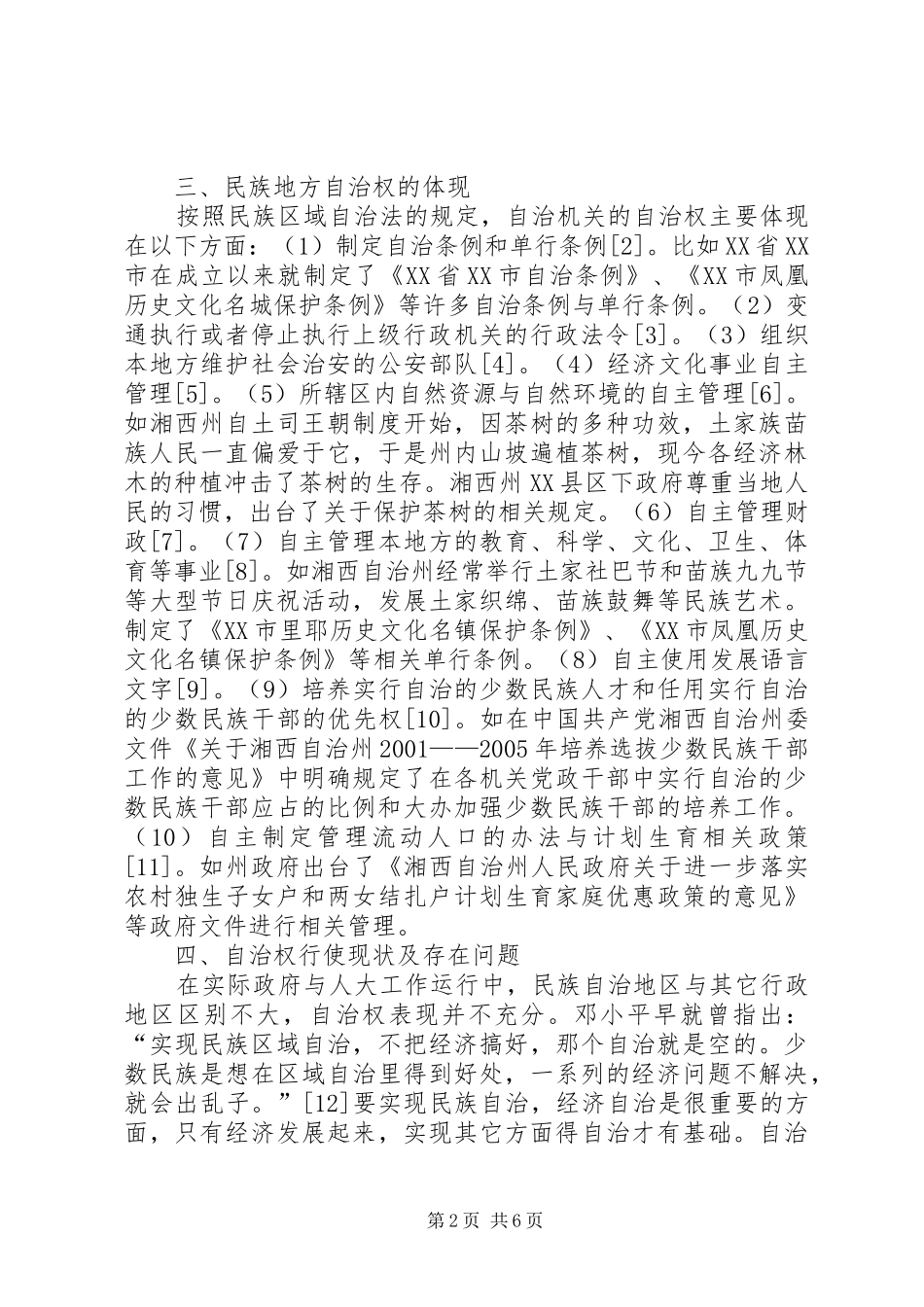 试论民族区域自治制度的完善途径_第2页