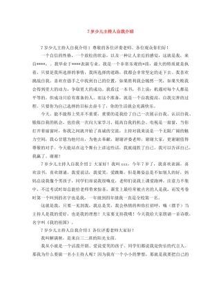 7岁少儿主持人自我介绍 