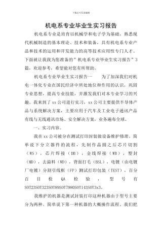 机电系专业毕业生实习报告