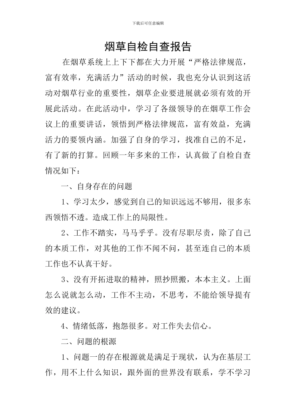 烟草自检自查报告_第1页