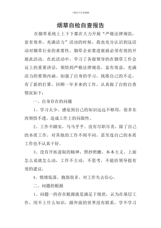 烟草自检自查报告