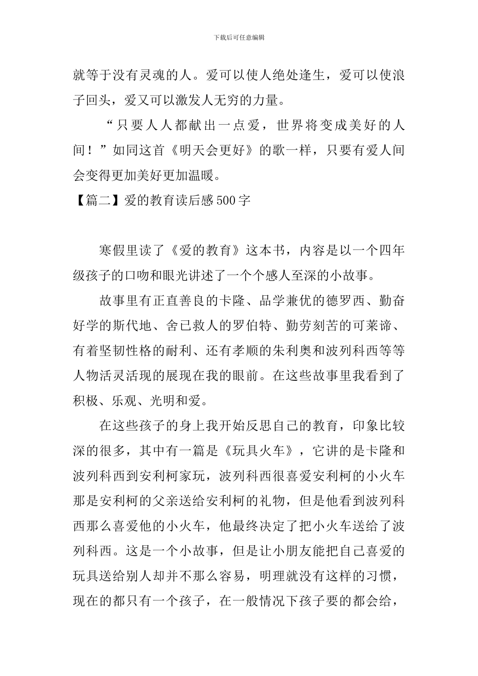 爱的教育读后感500字五篇_第2页