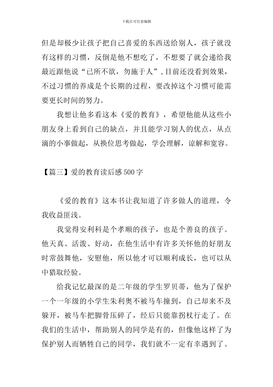 爱的教育读后感500字五篇_第3页