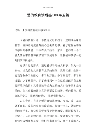 爱的教育读后感500字五篇