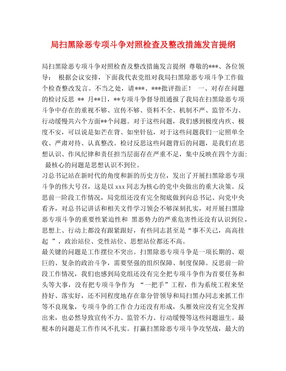 局扫黑除恶专项斗争对照检查及整改措施发言提纲 _第1页
