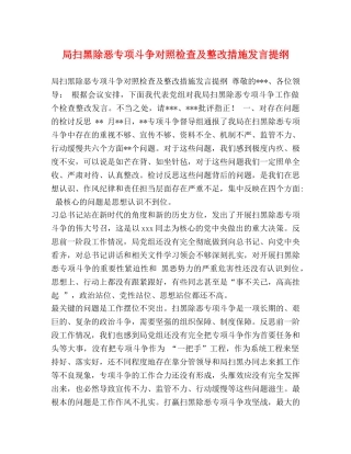 局扫黑除恶专项斗争对照检查及整改措施发言提纲 