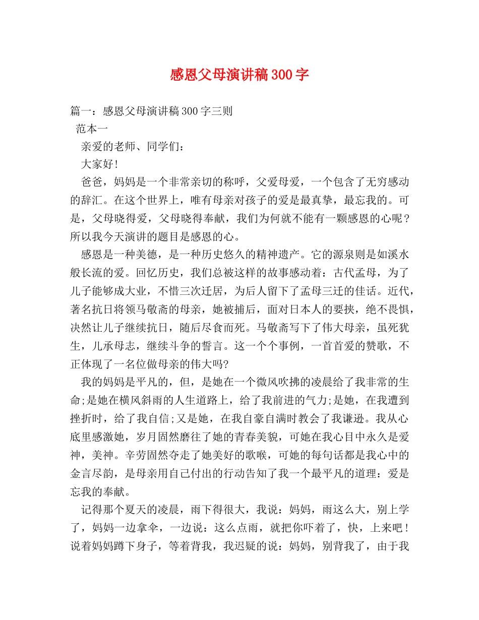 感恩父母演讲稿300字 _第1页